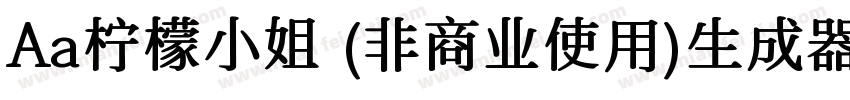 Aa柠檬小姐 (非商业使用)生成器字体转换